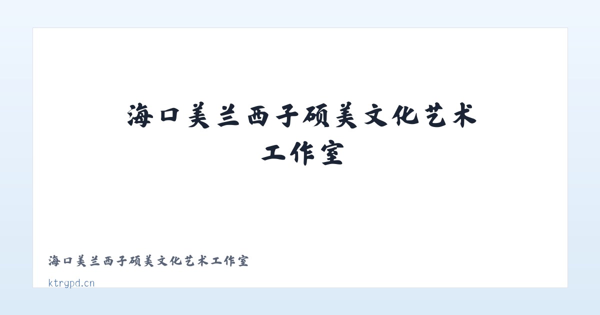 海口美兰西子硕美文化艺术工作室 主图