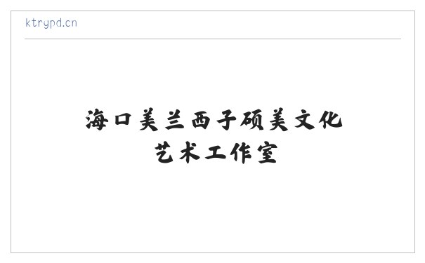 海口美兰西子硕美文化艺术工作室 缩略图