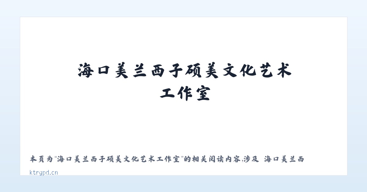 海口美兰西子硕美文化艺术工作室 - 相关阅读 主图