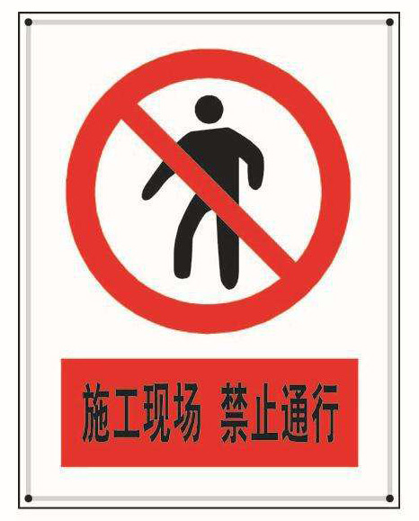 建筑施工現(xiàn)場(chǎng)標(biāo)識(shí)、標(biāo)牌